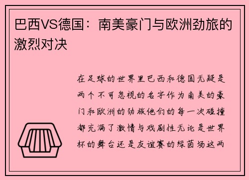 巴西VS德国：南美豪门与欧洲劲旅的激烈对决