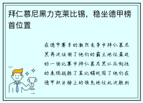 拜仁慕尼黑力克莱比锡，稳坐德甲榜首位置