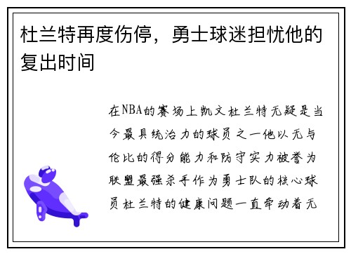 杜兰特再度伤停，勇士球迷担忧他的复出时间