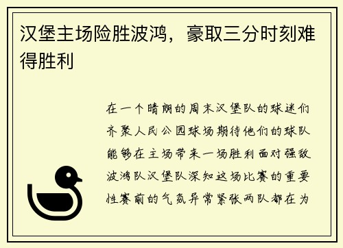 汉堡主场险胜波鸿，豪取三分时刻难得胜利
