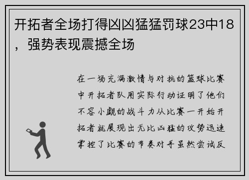 开拓者全场打得凶凶猛猛罚球23中18，强势表现震撼全场