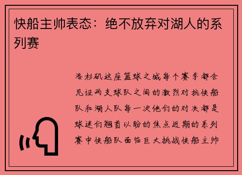 快船主帅表态：绝不放弃对湖人的系列赛