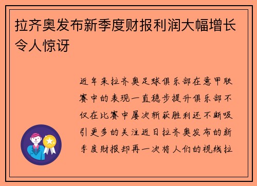 拉齐奥发布新季度财报利润大幅增长令人惊讶