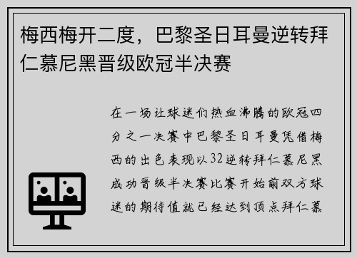 梅西梅开二度，巴黎圣日耳曼逆转拜仁慕尼黑晋级欧冠半决赛