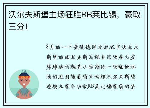 沃尔夫斯堡主场狂胜RB莱比锡，豪取三分！