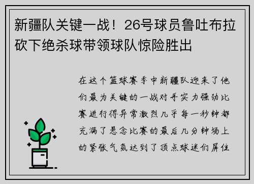 新疆队关键一战！26号球员鲁吐布拉砍下绝杀球带领球队惊险胜出