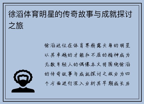 徐滔体育明星的传奇故事与成就探讨之旅