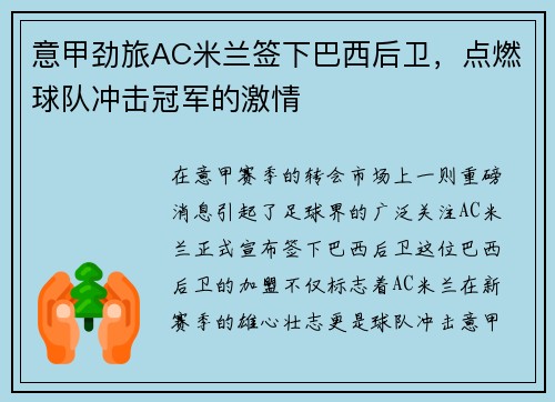 意甲劲旅AC米兰签下巴西后卫，点燃球队冲击冠军的激情