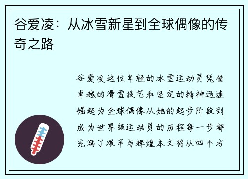 谷爱凌：从冰雪新星到全球偶像的传奇之路