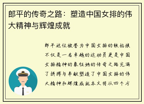 郎平的传奇之路：塑造中国女排的伟大精神与辉煌成就