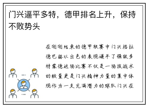 门兴逼平多特，德甲排名上升，保持不败势头