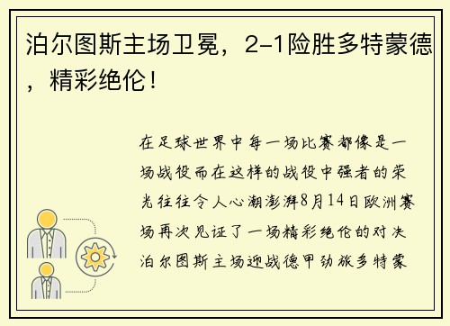 泊尔图斯主场卫冕，2-1险胜多特蒙德，精彩绝伦！
