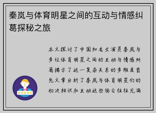 秦岚与体育明星之间的互动与情感纠葛探秘之旅