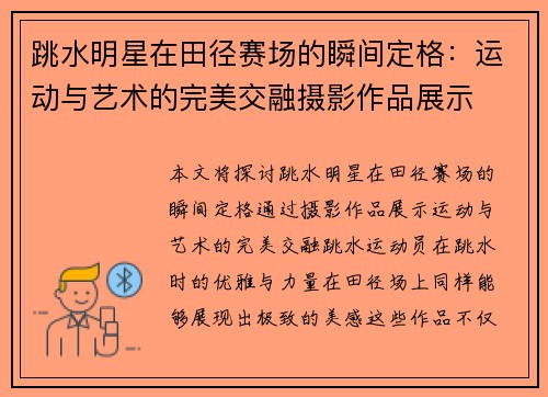 跳水明星在田径赛场的瞬间定格：运动与艺术的完美交融摄影作品展示
