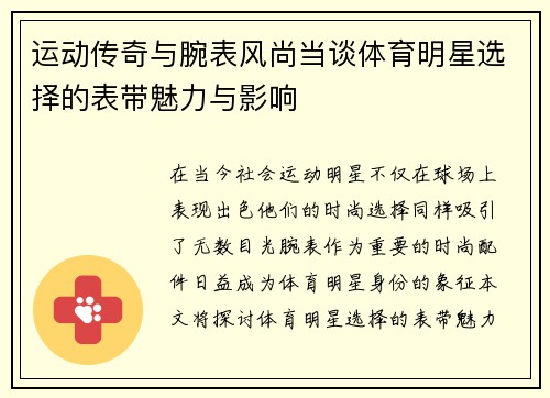 运动传奇与腕表风尚当谈体育明星选择的表带魅力与影响