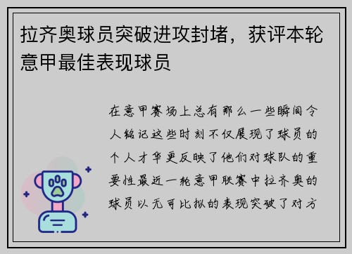 拉齐奥球员突破进攻封堵，获评本轮意甲最佳表现球员