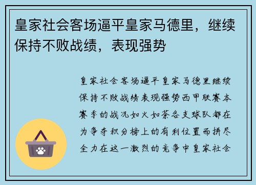皇家社会客场逼平皇家马德里，继续保持不败战绩，表现强势