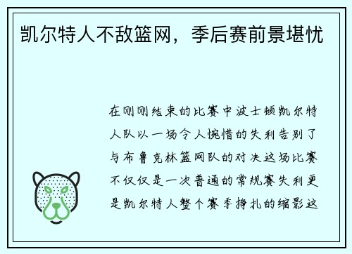 凯尔特人不敌篮网，季后赛前景堪忧