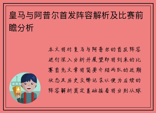 皇马与阿普尔首发阵容解析及比赛前瞻分析