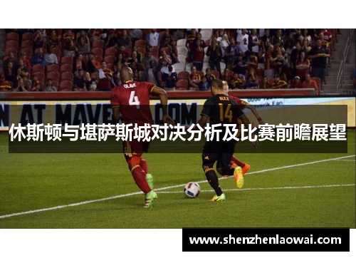 休斯顿与堪萨斯城对决分析及比赛前瞻展望