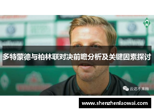 多特蒙德与柏林联对决前瞻分析及关键因素探讨