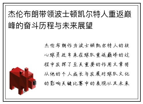 杰伦布朗带领波士顿凯尔特人重返巅峰的奋斗历程与未来展望