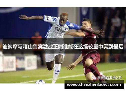 迪纳摩与喀山鲁宾激战正酣谁能在这场较量中笑到最后