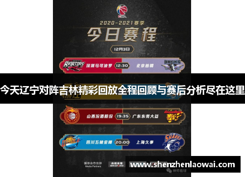 今天辽宁对阵吉林精彩回放全程回顾与赛后分析尽在这里
