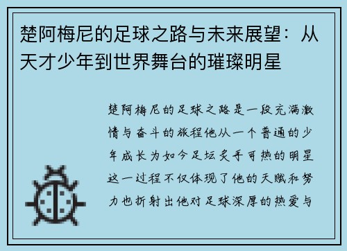 楚阿梅尼的足球之路与未来展望：从天才少年到世界舞台的璀璨明星