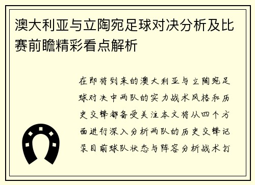 澳大利亚与立陶宛足球对决分析及比赛前瞻精彩看点解析