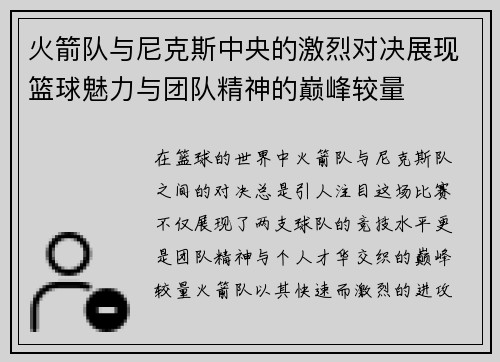 火箭队与尼克斯中央的激烈对决展现篮球魅力与团队精神的巅峰较量