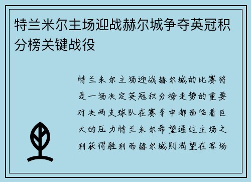 特兰米尔主场迎战赫尔城争夺英冠积分榜关键战役