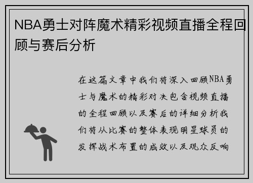 NBA勇士对阵魔术精彩视频直播全程回顾与赛后分析