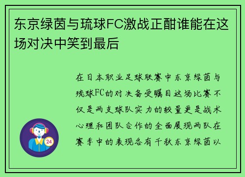 东京绿茵与琉球FC激战正酣谁能在这场对决中笑到最后