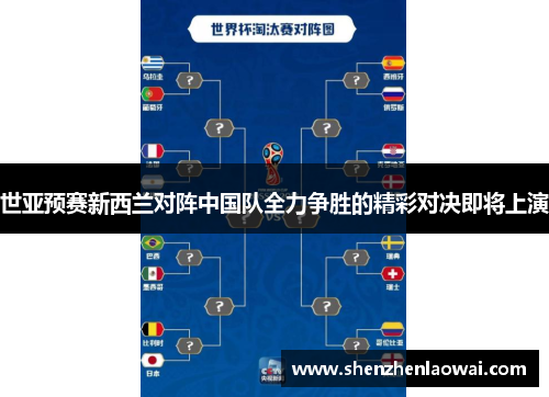 世亚预赛新西兰对阵中国队全力争胜的精彩对决即将上演