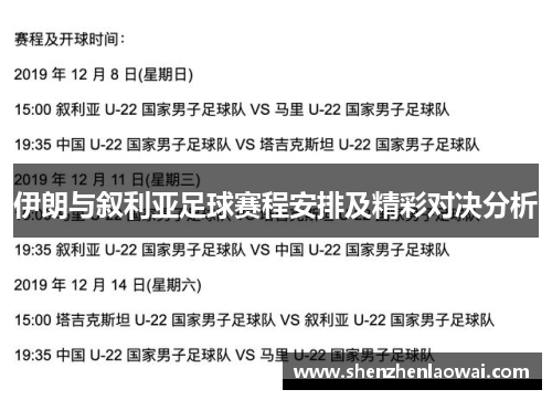 伊朗与叙利亚足球赛程安排及精彩对决分析