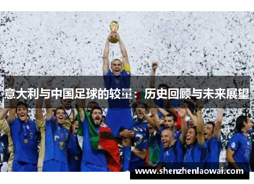 意大利与中国足球的较量：历史回顾与未来展望