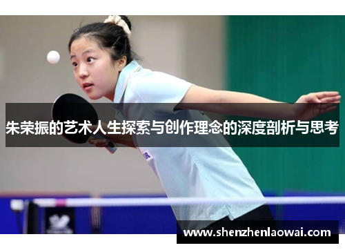 朱荣振的艺术人生探索与创作理念的深度剖析与思考