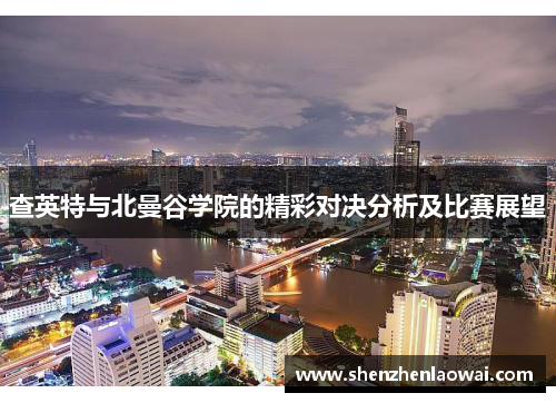 查英特与北曼谷学院的精彩对决分析及比赛展望