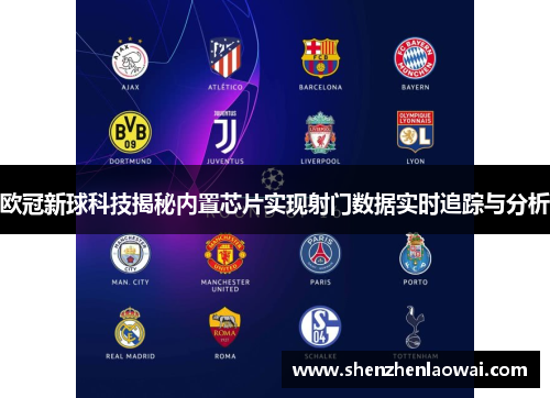 欧冠新球科技揭秘内置芯片实现射门数据实时追踪与分析