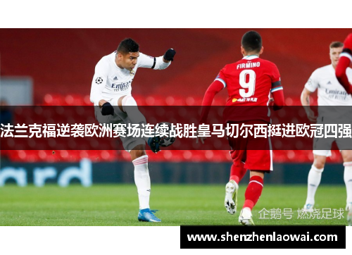 法兰克福逆袭欧洲赛场连续战胜皇马切尔西挺进欧冠四强