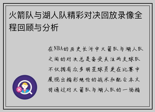火箭队与湖人队精彩对决回放录像全程回顾与分析