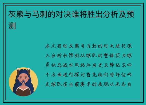 灰熊与马刺的对决谁将胜出分析及预测