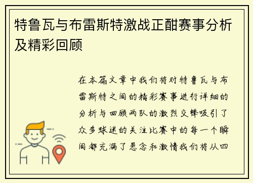 特鲁瓦与布雷斯特激战正酣赛事分析及精彩回顾