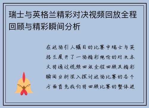 瑞士与英格兰精彩对决视频回放全程回顾与精彩瞬间分析