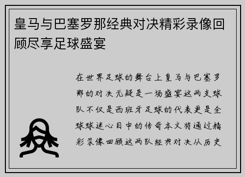 皇马与巴塞罗那经典对决精彩录像回顾尽享足球盛宴