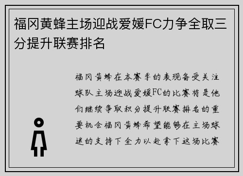 福冈黄蜂主场迎战爱媛FC力争全取三分提升联赛排名