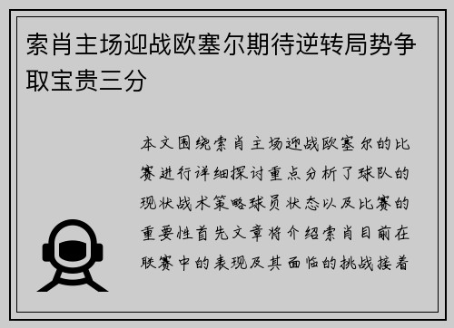 索肖主场迎战欧塞尔期待逆转局势争取宝贵三分