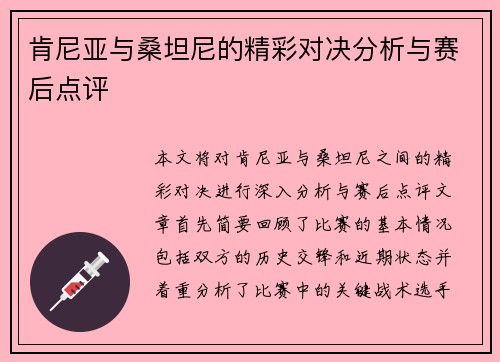 肯尼亚与桑坦尼的精彩对决分析与赛后点评