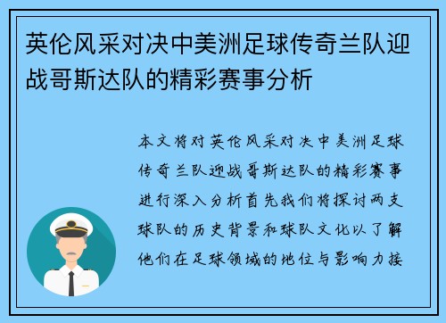 英伦风采对决中美洲足球传奇兰队迎战哥斯达队的精彩赛事分析